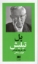 تصویر  پدید آورندگان الاهیات جدید 3 - پل تیلیش (پالتوی-شمیز)